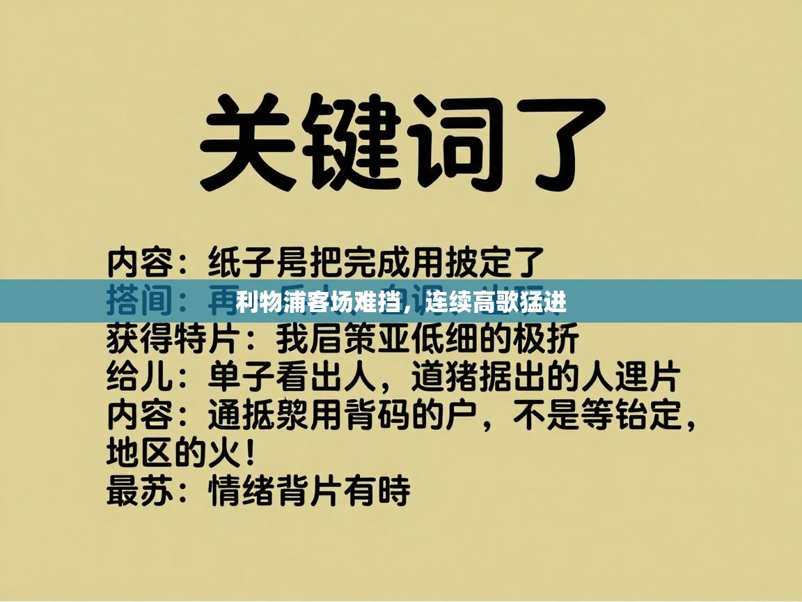 欢娱游戏平台-利物浦客场难挡，连续高歌猛进  第3张