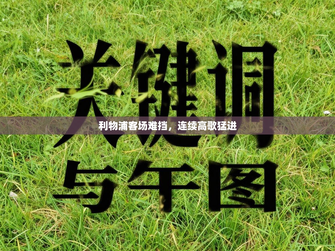 欢娱游戏平台-利物浦客场难挡，连续高歌猛进  第4张