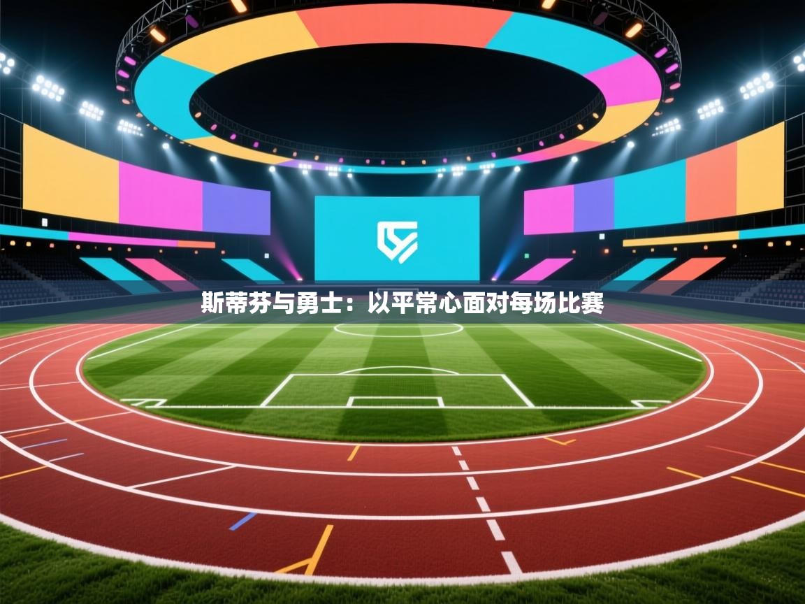 爱游戏体育娱乐赞助马竞-斯蒂芬与勇士：以平常心面对每场比赛  第2张