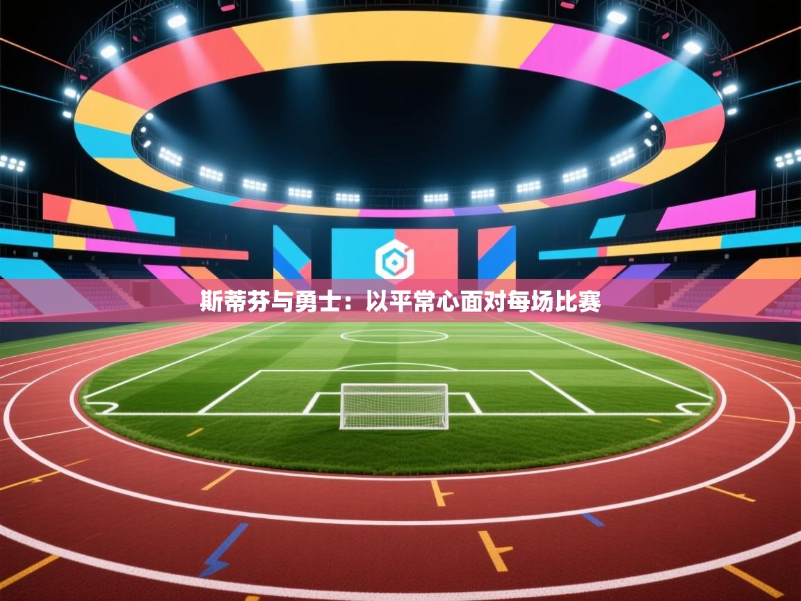 爱游戏体育娱乐赞助马竞-斯蒂芬与勇士：以平常心面对每场比赛  第3张