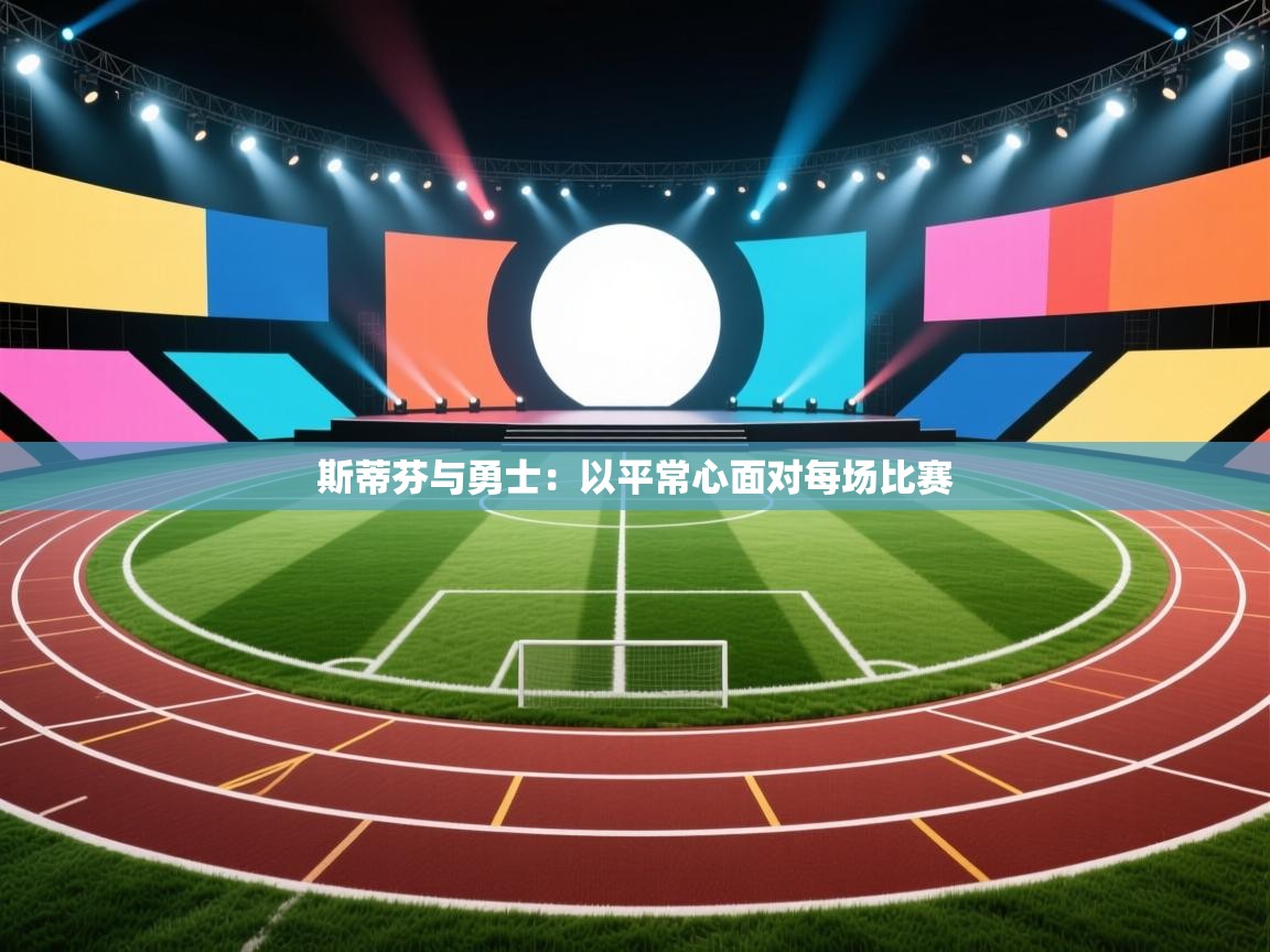 爱游戏体育娱乐赞助马竞-斯蒂芬与勇士：以平常心面对每场比赛  第4张