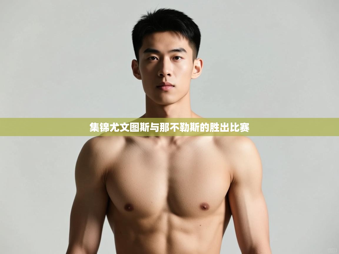 爱游戏影视-集锦尤文图斯与那不勒斯的胜出比赛  第2张