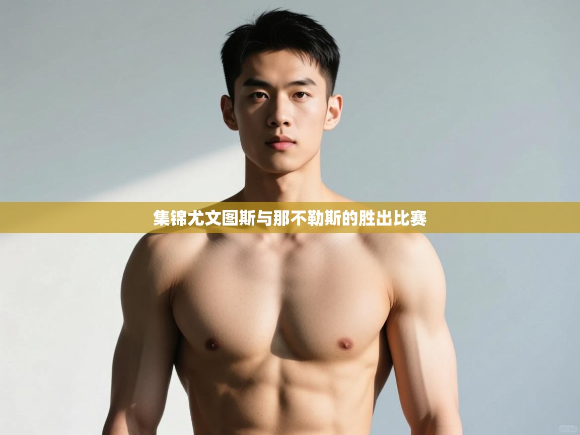 爱游戏影视-集锦尤文图斯与那不勒斯的胜出比赛  第4张