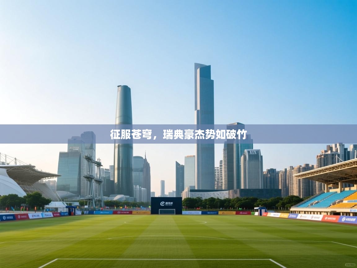 爱游戏娱乐-征服苍穹，瑞典豪杰势如破竹  第1张