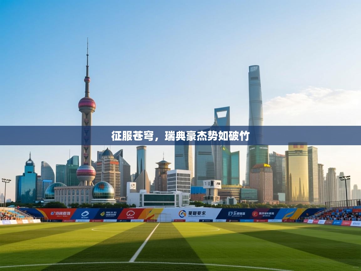 爱游戏娱乐-征服苍穹，瑞典豪杰势如破竹  第2张