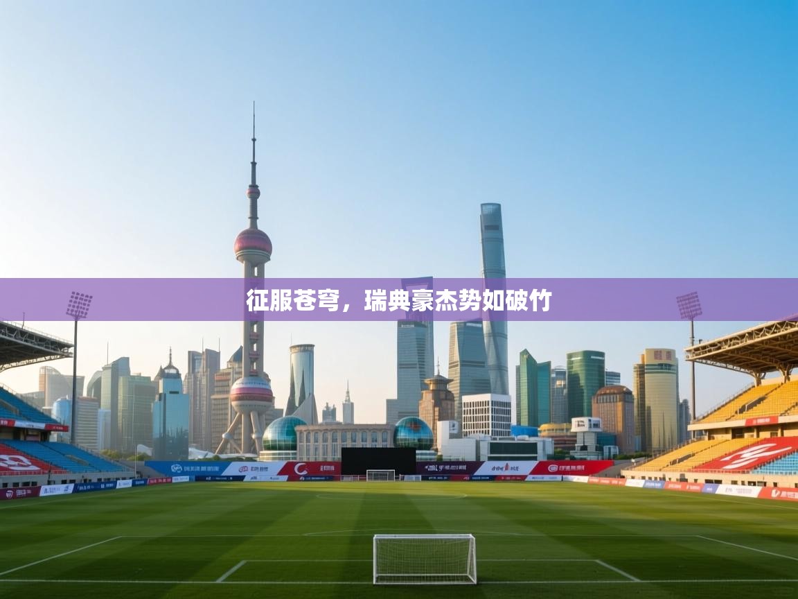 爱游戏娱乐-征服苍穹，瑞典豪杰势如破竹  第3张