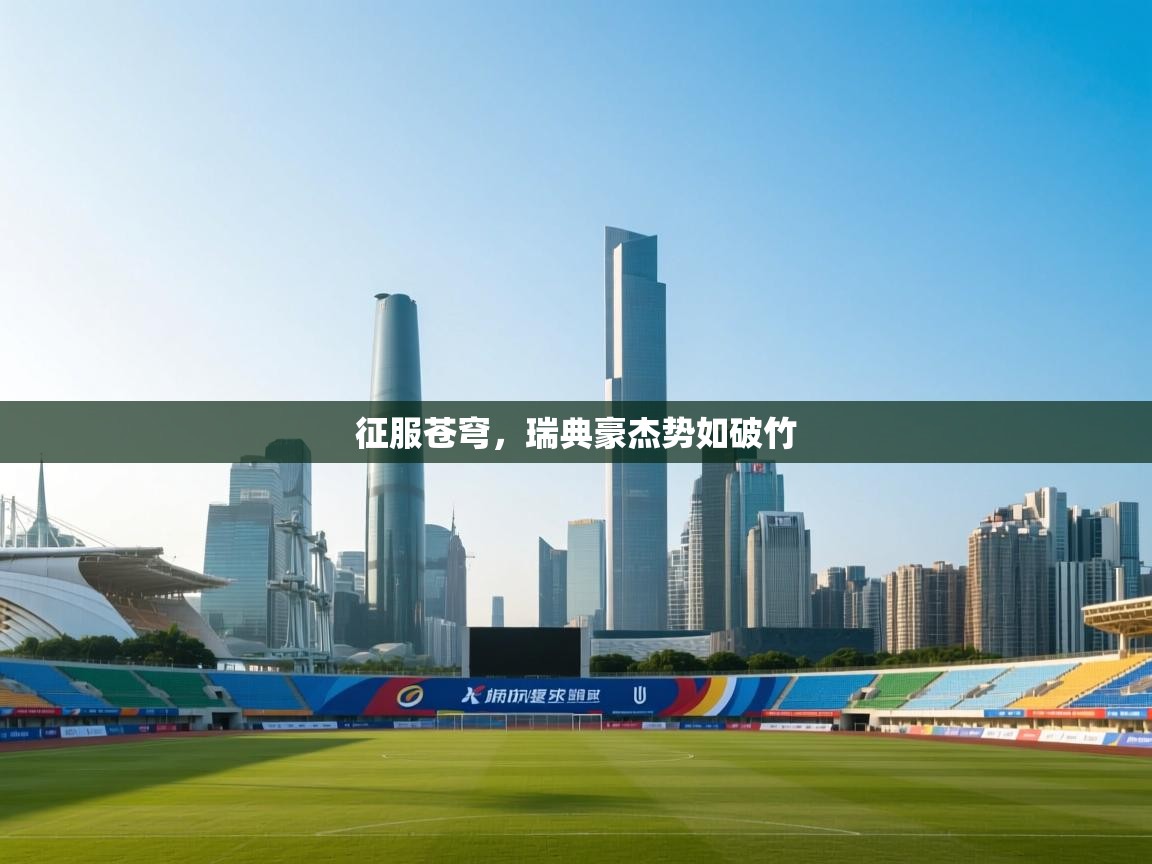 爱游戏娱乐-征服苍穹，瑞典豪杰势如破竹  第4张