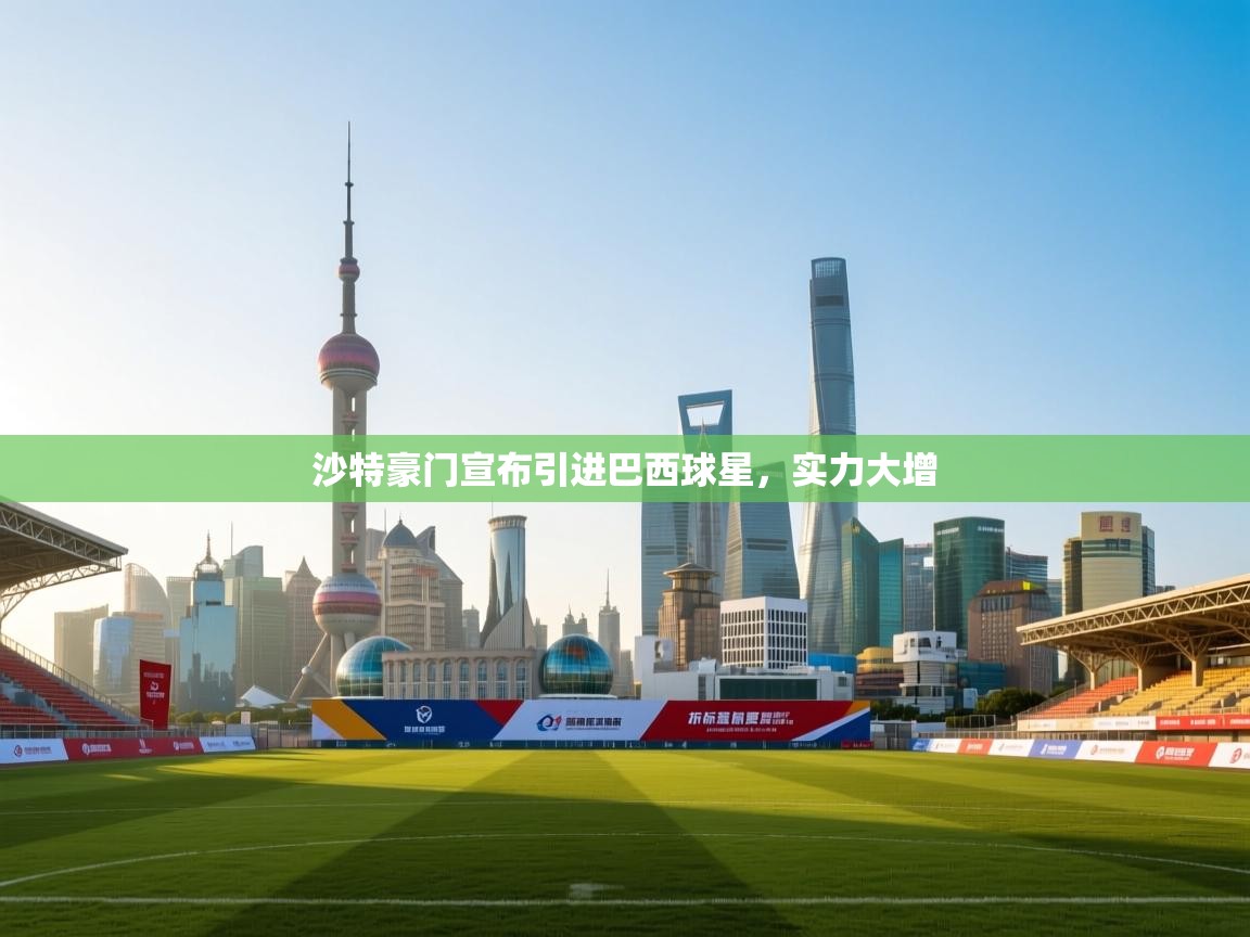 爱游戏体育娱乐赞助罗马-沙特豪门宣布引进巴西球星，实力大增  第2张