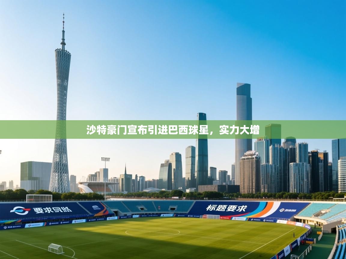 爱游戏体育娱乐赞助罗马-沙特豪门宣布引进巴西球星，实力大增  第3张