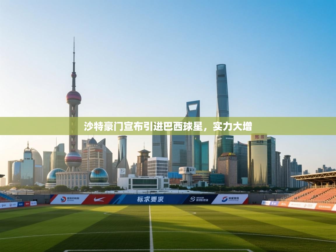 爱游戏体育娱乐赞助罗马-沙特豪门宣布引进巴西球星，实力大增  第4张