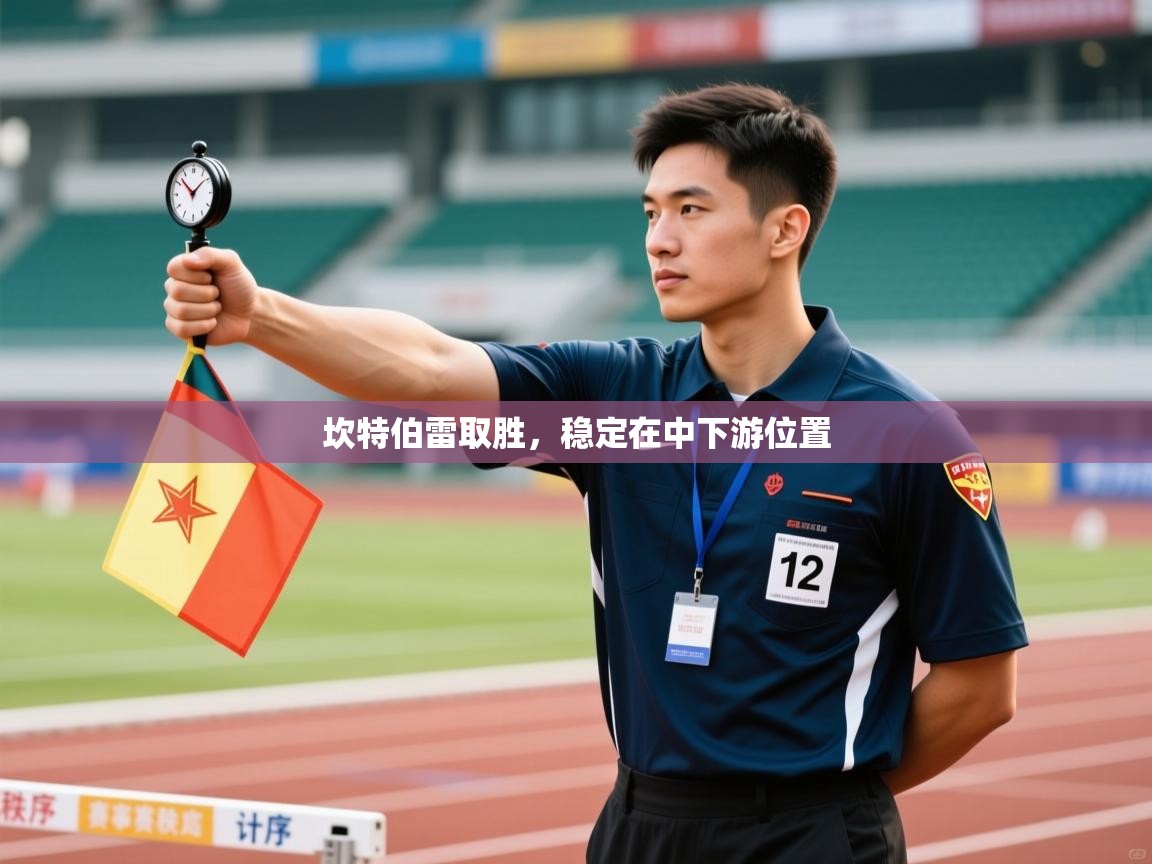 爱游戏-坎特伯雷取胜，稳定在中下游位置  第3张