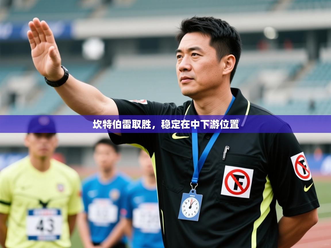 爱游戏-坎特伯雷取胜，稳定在中下游位置  第4张