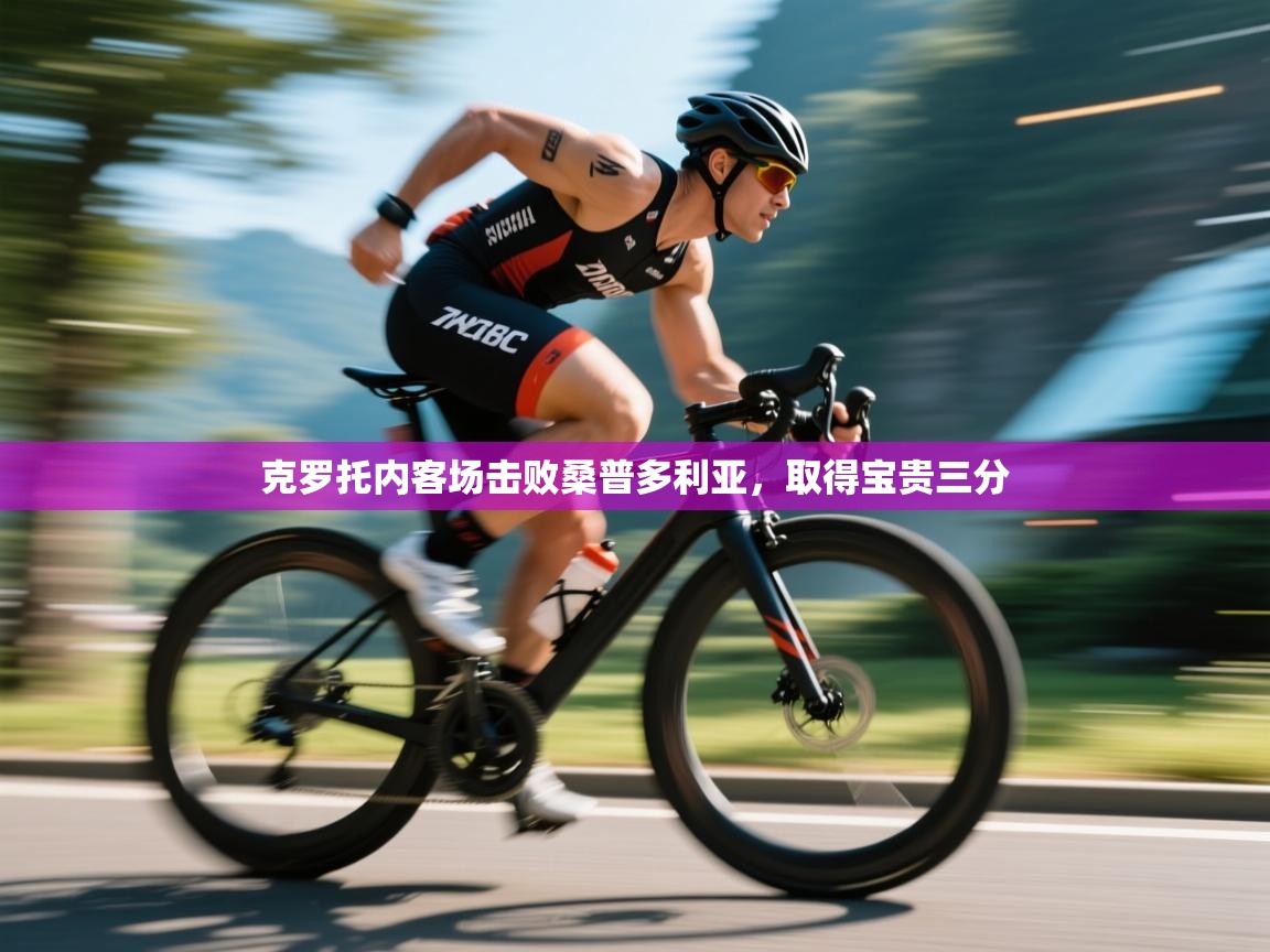 爱游戏体育娱乐赞助意甲-克罗托内客场击败桑普多利亚,取得宝贵三分 第1张