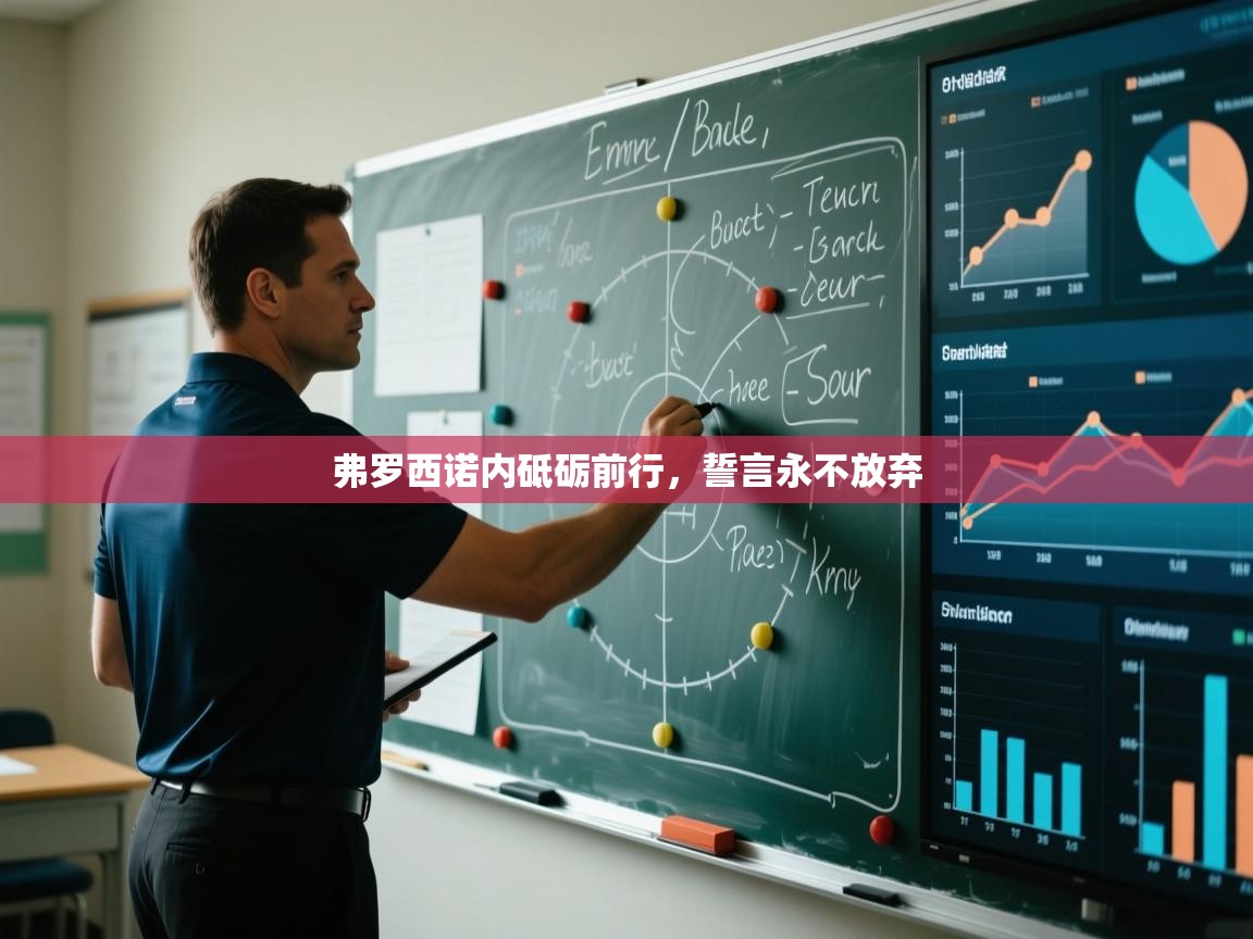 爱游戏娱乐app下载-弗罗西诺内砥砺前行，誓言永不放弃  第3张