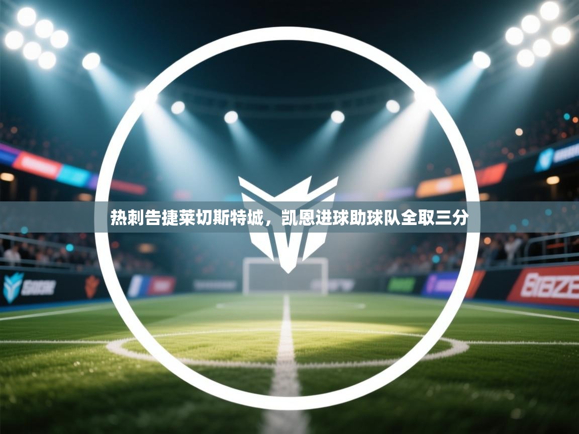 爱游戏娱乐赞助罗马02-热刺告捷莱切斯特城，凯恩进球助球队全取三分  第2张