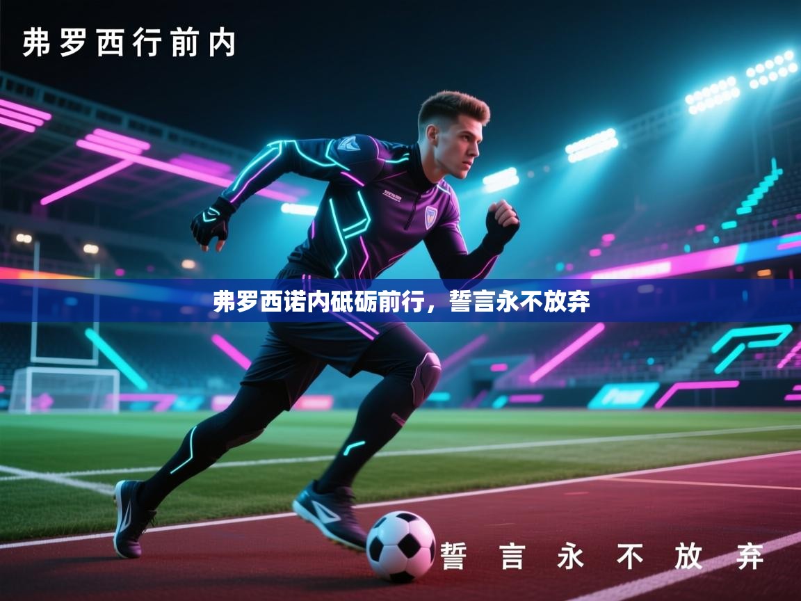 爱游戏娱乐app下载-弗罗西诺内砥砺前行，誓言永不放弃  第2张