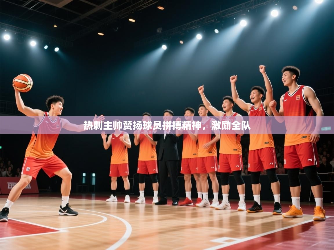 爱游戏平台官网入口-热刺主帅赞扬球员拼搏精神,激励全队 第2张