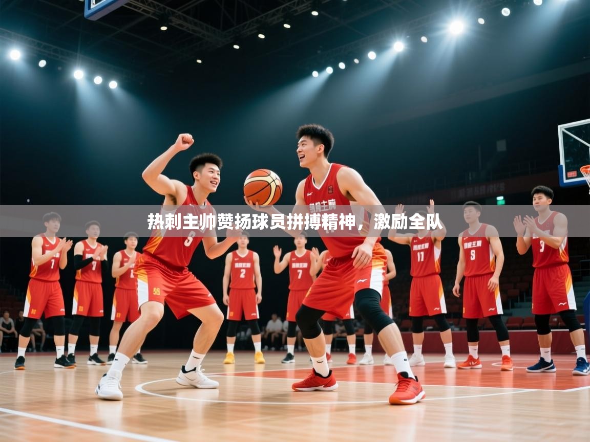 爱游戏平台官网入口-热刺主帅赞扬球员拼搏精神,激励全队 第4张