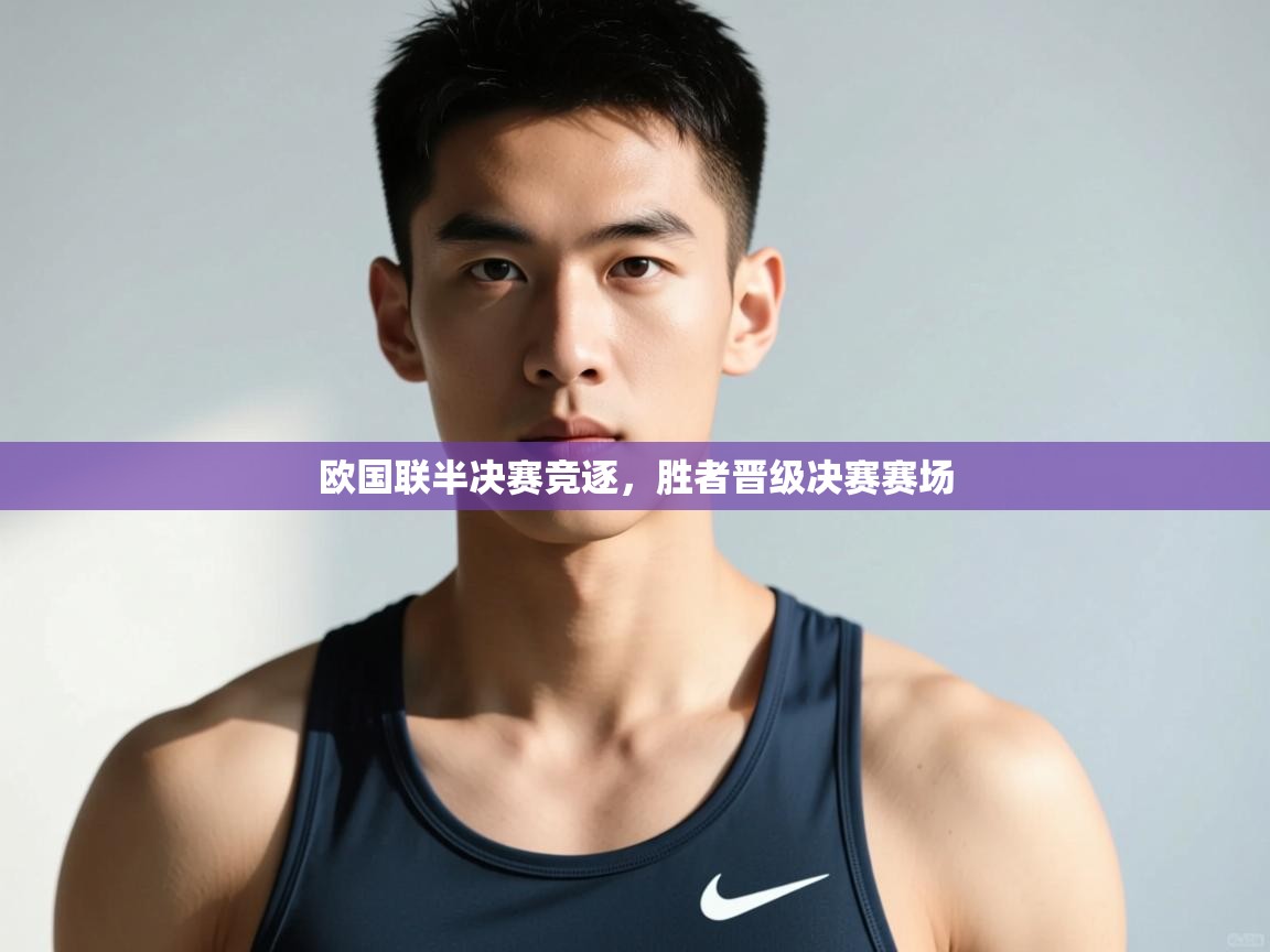 爱游戏体育官网-欧国联半决赛竞逐,胜者晋级决赛赛场 第1张