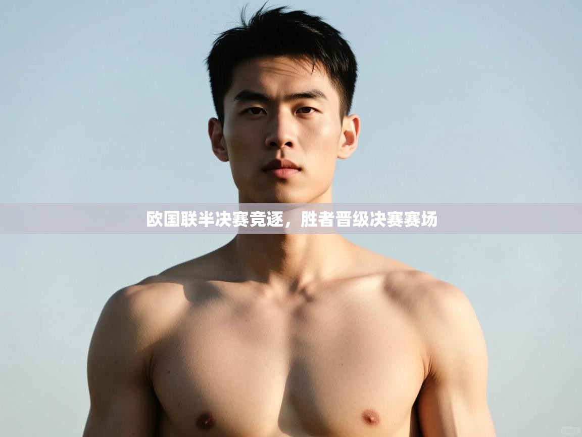 爱游戏体育官网-欧国联半决赛竞逐,胜者晋级决赛赛场 第4张