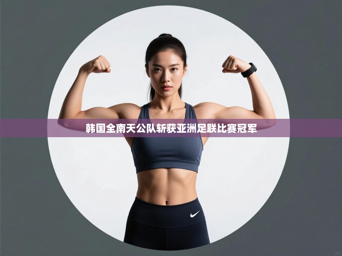 爱游戏娱乐平台-韩国全南天公队斩获亚洲足联比赛冠军  第2张