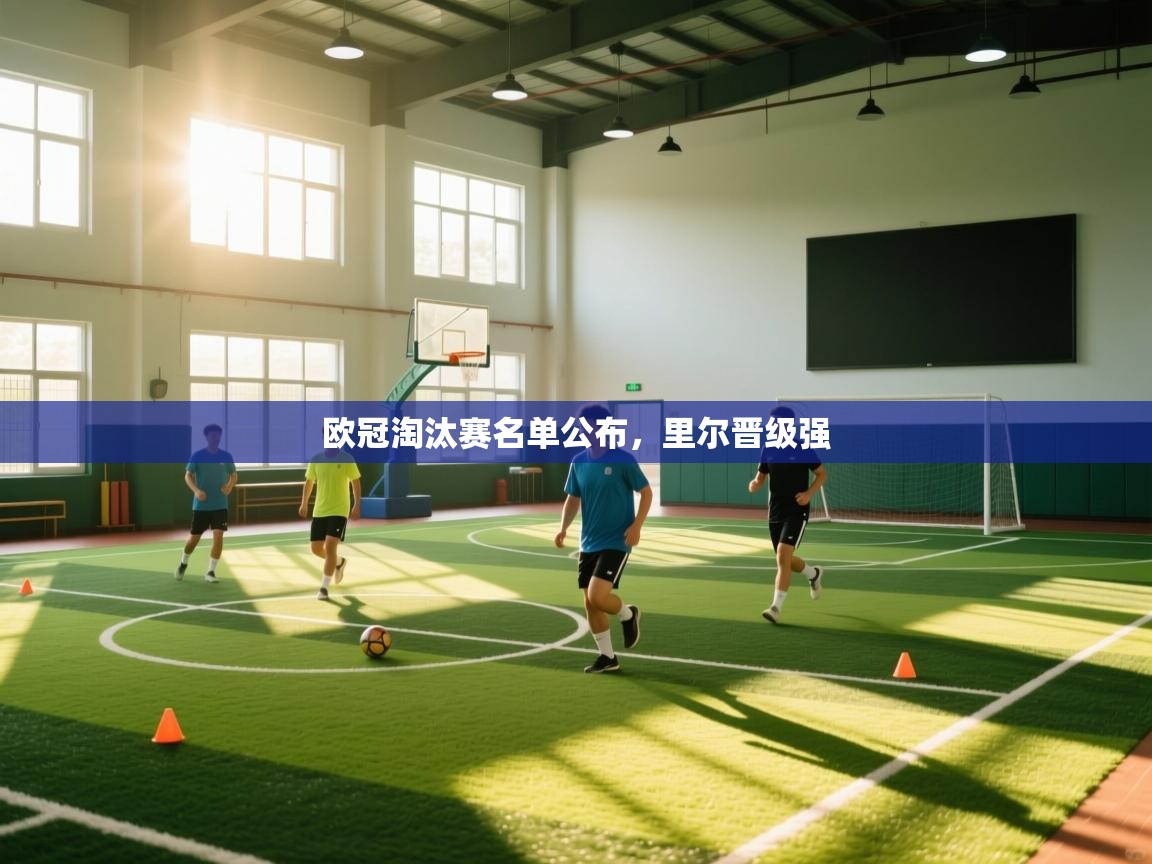 爱游戏体育官网app-欧冠淘汰赛名单公布,里尔晋级强 第2张