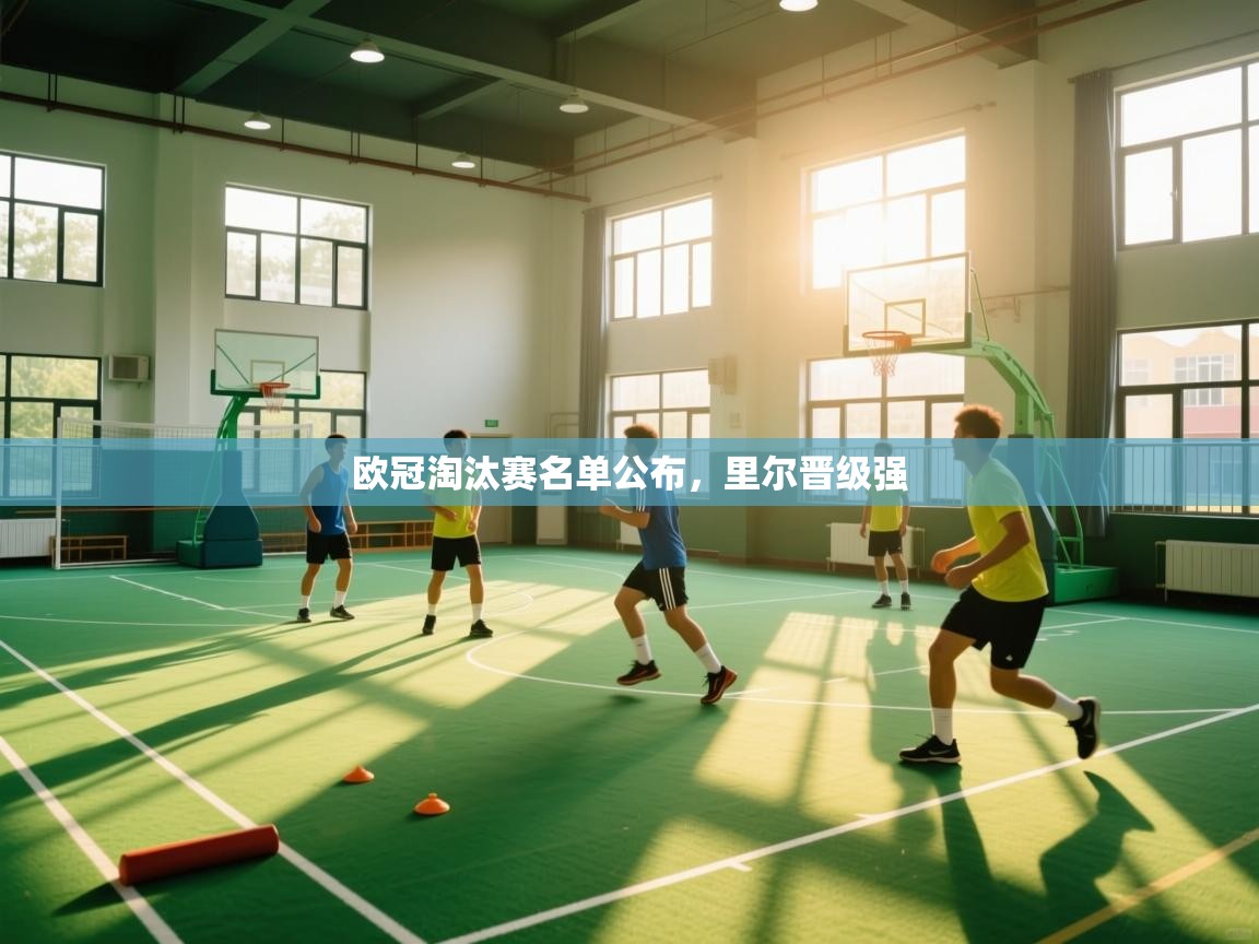 爱游戏体育官网app-欧冠淘汰赛名单公布,里尔晋级强 第4张