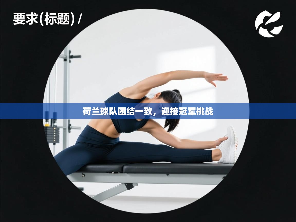 趣玩体育nba直播-荷兰球队团结一致，迎接冠军挑战  第2张