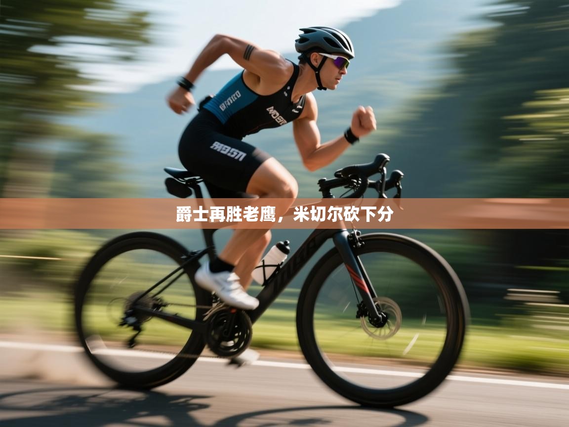 -爵士再胜老鹰，米切尔砍下分  第2张