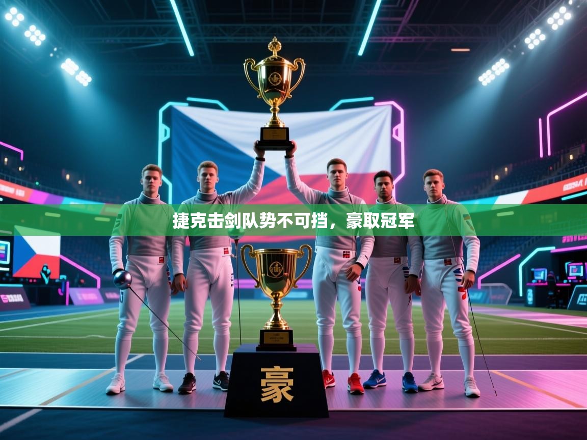 爱游戏 ayx 中国官方网站_ayx sports-捷克击剑队势不可挡，豪取冠军  第2张
