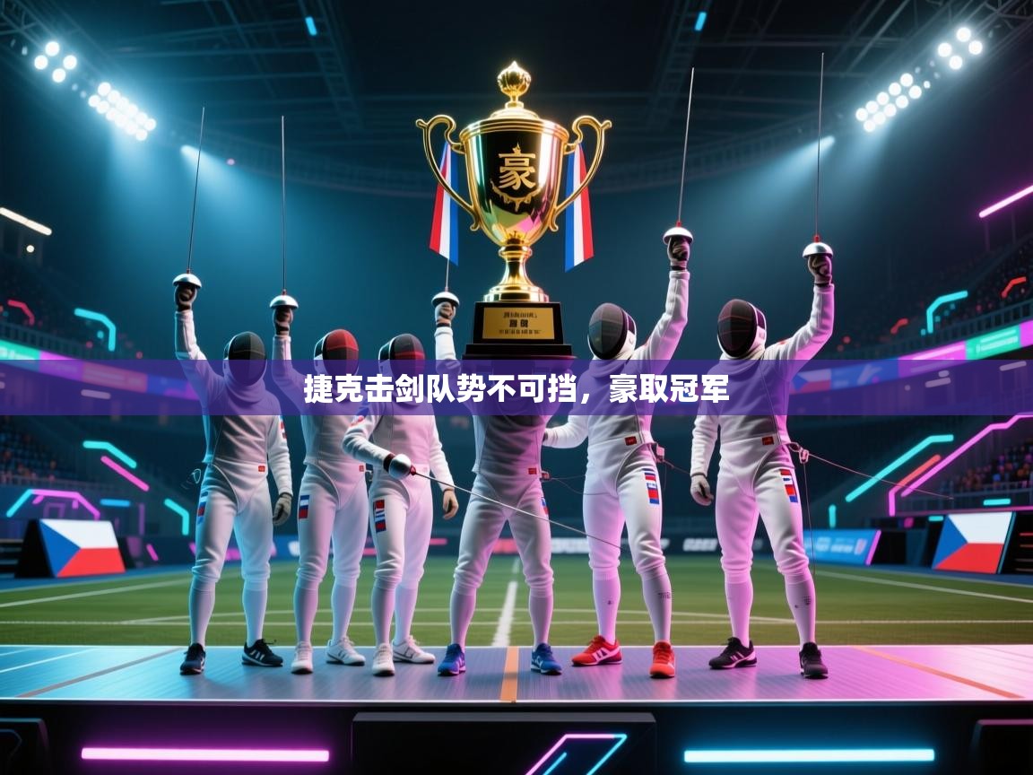 爱游戏 ayx 中国官方网站_ayx sports-捷克击剑队势不可挡，豪取冠军  第3张