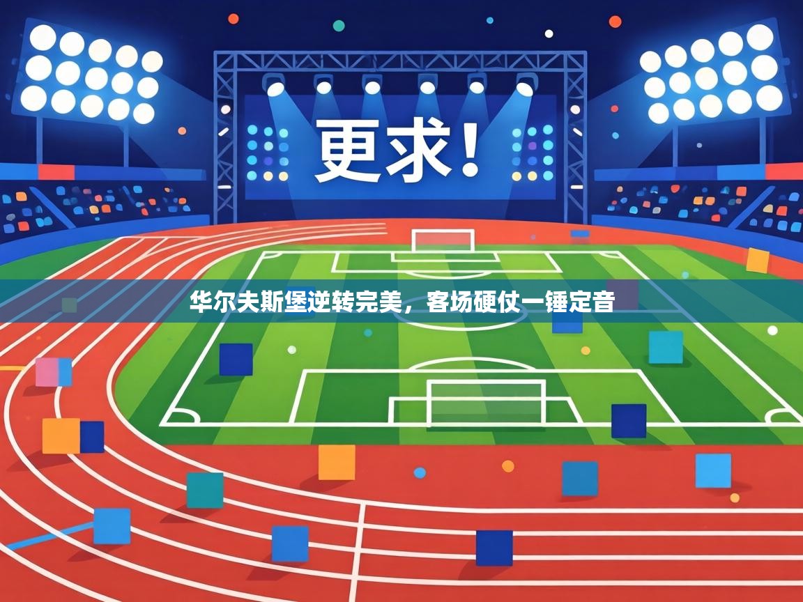 爱游戏体育在线app-华尔夫斯堡逆转完美，客场硬仗一锤定音  第3张